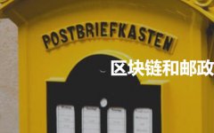 区块链和邮政服务