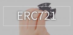 什么是ERC721标准？ERC721的特点和未来前景详解