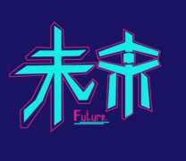 你应该知道的常识，区块链和你有什么关系？
