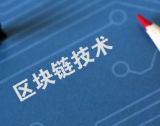 中国为何如此重视区块链