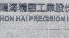 鸿海集团筹设新基金聚焦区块链