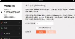 门罗币/Monero (XMR)挖矿程序使用教学
