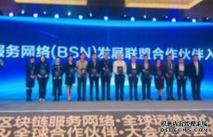 火币加入中国区块链网络服务联盟，成为首批联盟成员