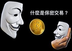 什么是保密交易（Confidential Transactions, CT）？