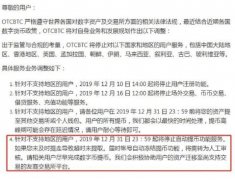 场外交易所OTCBTC关闭中国、美国等10多国家用户服务