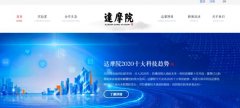 阿里达摩院预期区块链技术2020年开始普及