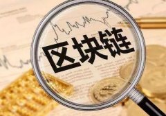 <b>区块链是什么通俗解释？终于讲明白了！</b>
