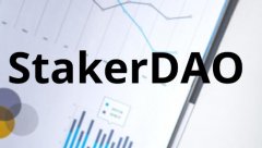 什么是StakerDAO及其工作原理？