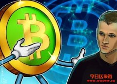 以太坊联合创始人V神：“比特币现金不是比特币”