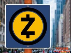 ZCash交易现在越来越多，可以更好地保护隐私