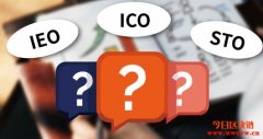 IEO是解药还是裹着糖衣的毒药？ICO、IEO与STO的比较