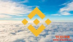 BNB期货合约上线，新产品币安云将在不久后正式推出