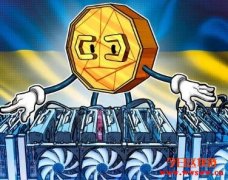 乌克兰监管机构表示，加密货币挖矿不需要政府监管