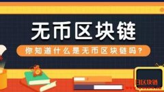 “无币区块链”到底是什么？