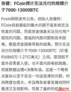 Fcoin发跑路公告，币圈的魔幻总会超乎你的想象