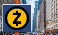 Zcash基金会批准的ZIP-1014开发资金