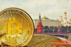 传俄罗斯拟禁止加密币作为支付手段！HODLER还必须先核实身份