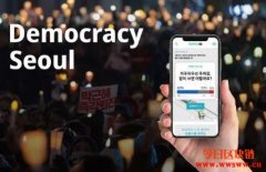 比韩国青瓦台请愿更公正，首尔将于3月启动区块链请