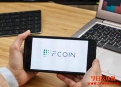 FCoin确定重启将交由社群主导，尽快制定用户资产转债方案