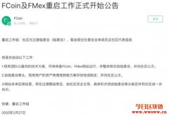 FCoin承诺尽速重启，未来将交由社群治理