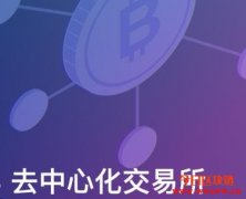 中心化交易所VS去中心化交易所