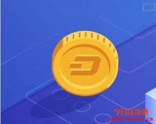 达世币（DASH）2020年以及未来价格预测