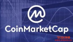 CoinMarketCap产业结盟再进一城！资产评