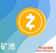 大零币（ZEC）挖矿如何挖？最佳ZEC币矿池盘点