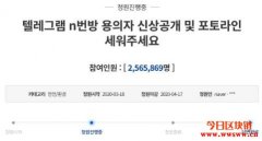 Telegram N号房事件受害少女高达74名，竟以加密货币收取会费