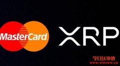 万事达卡将使用瑞波币的XRP进行区块