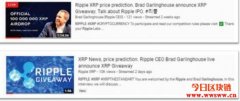 赠送XRP骗案泛滥忍无可忍！瑞波公司怒告YouTube共谋欺