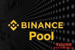 币安矿池已挖得25.4个BTC！现正封测中，官方表示即将