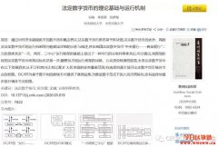 CECBC区块链副主任吴桐在CSSCI发表法定数字货币论文