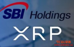 瑞波证券合伙人SBI Holdings宣布XRP股利