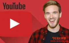 网红PewDiePie宣布离开DLive，与YouTube签署独家直播协议