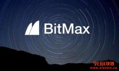 Bitmax是什么交易所?