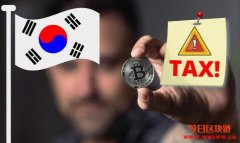 韩国计划对加密货币征税