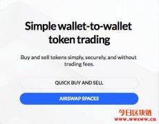 去中心化交易所（AirSwap）使用心得