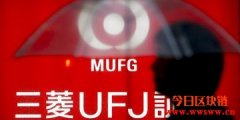 日本最大银行三菱日联敲定下半年发行MUFG稳定币