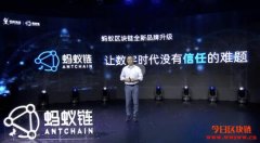 上链就上蚂蚁链！蚂蚁集团区块链发