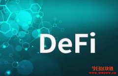 DeFi介绍及案例解析