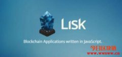 Lisk简介｜DPOS共识网络