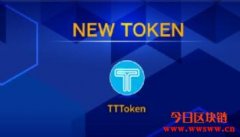 什么是推推币（TTToken）？