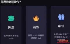 SNX是什么币，简单功能介绍