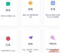 什么是Synthetix(SNX)币