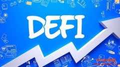 去中心化金融（DeFi）的日益普及