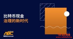比特币现金治理的新时代