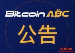 比特币现金主链分裂后，Bitcoin ABC将同时支持BCHA和B