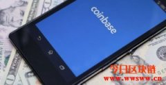 准备公开上市？Coinbase宣布已向SEC提交