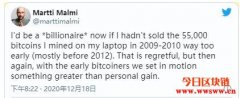 八年前低价脱手5.5万枚比特币！早期开发者：不然我